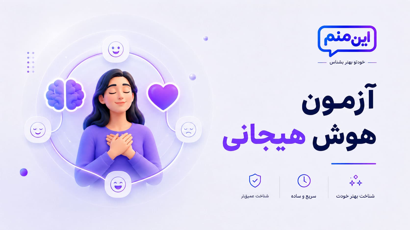 تصویر کاور آزمون هوش هیجانی