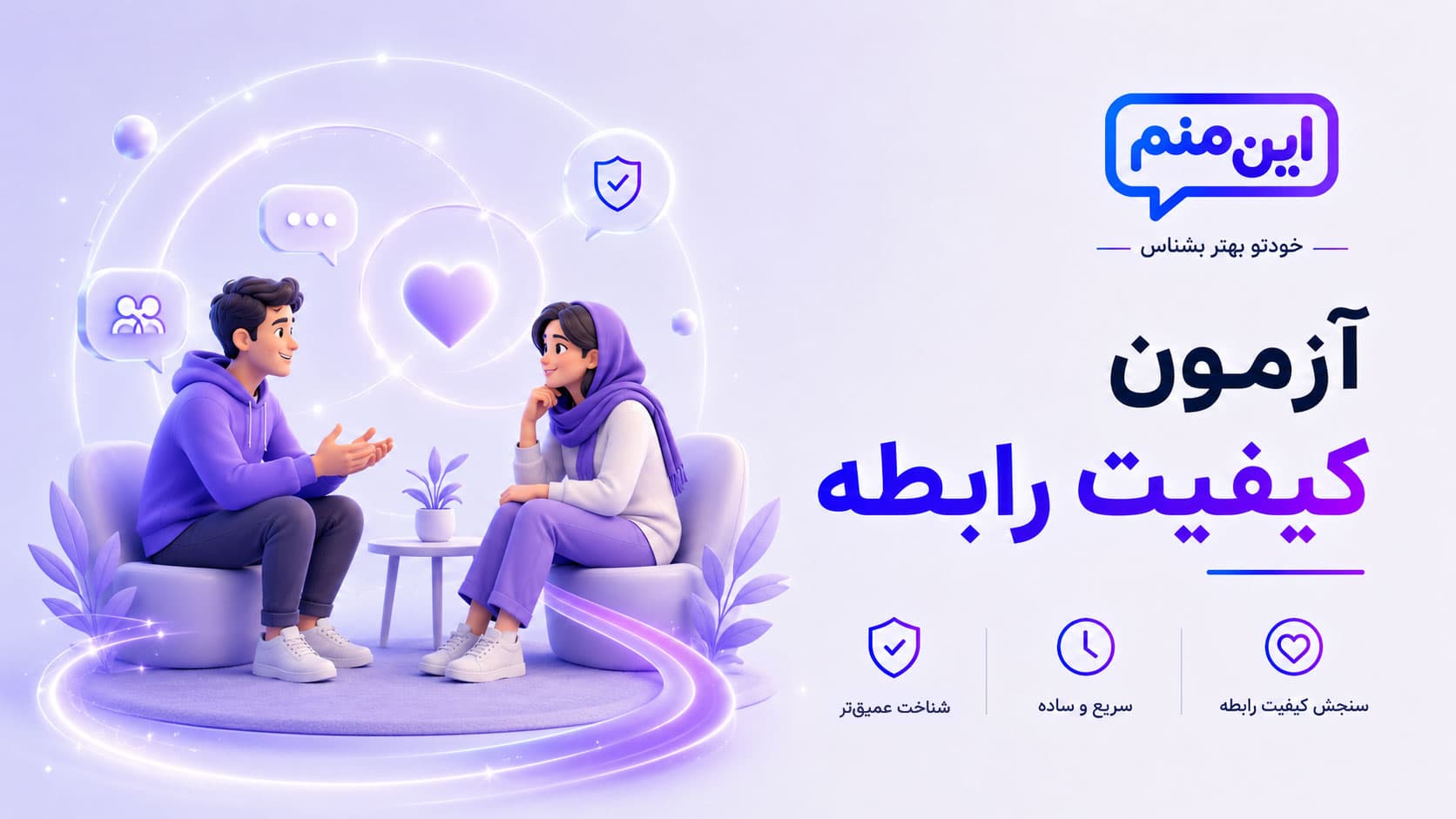 تصویر کاور آزمون کیفیت رابطه