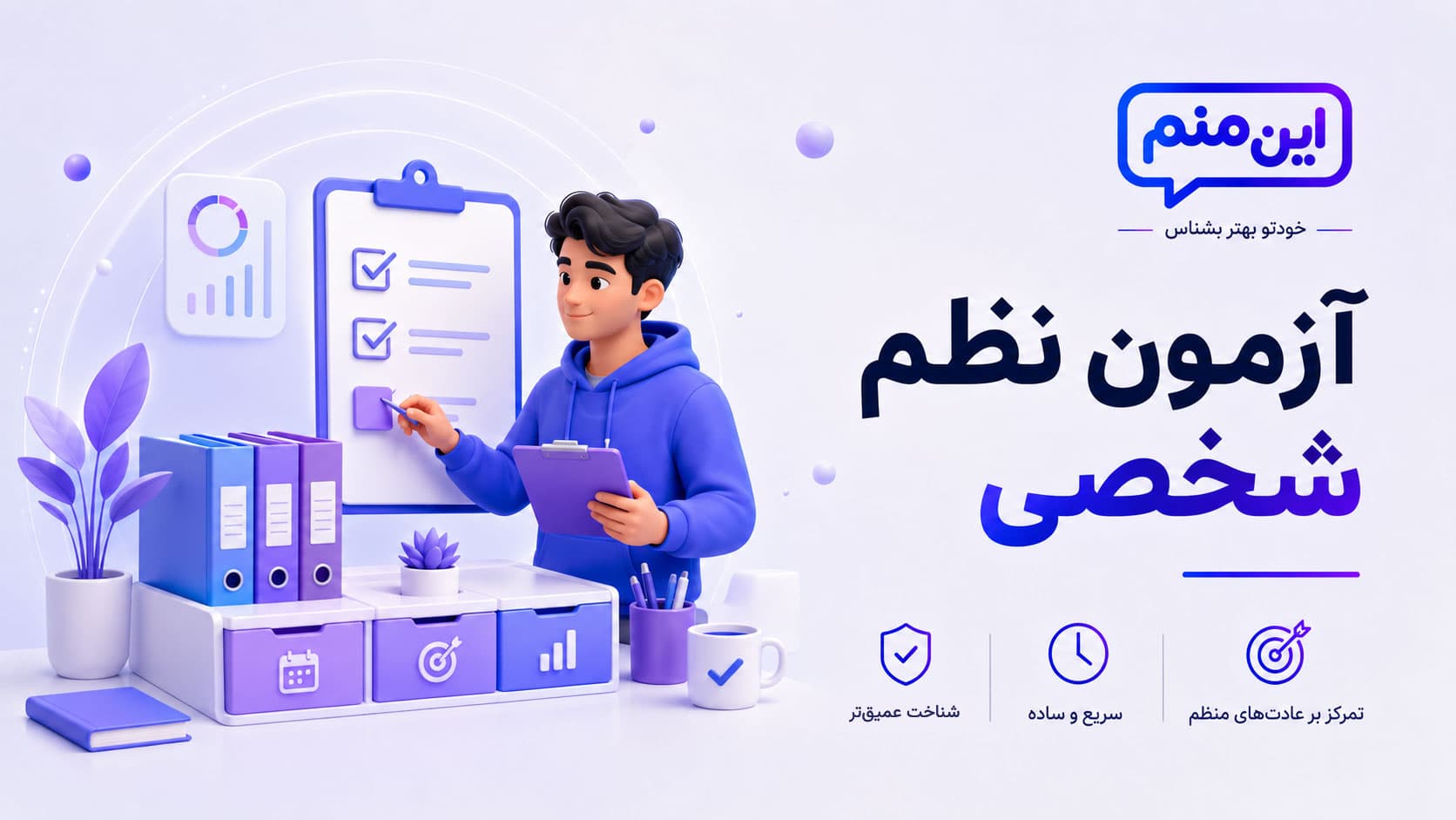 تصویر کاور آزمون نظم شخصی